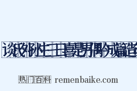 谈氏外孙生三日喜是男偶吟成篇造句是什么意思的图片